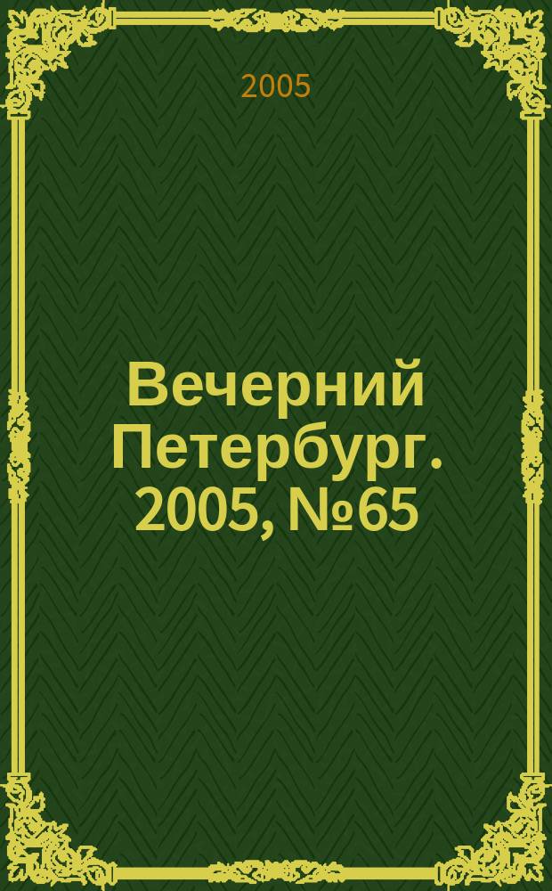Вечерний Петербург. 2005, № 65 (22956) (14 апр.)