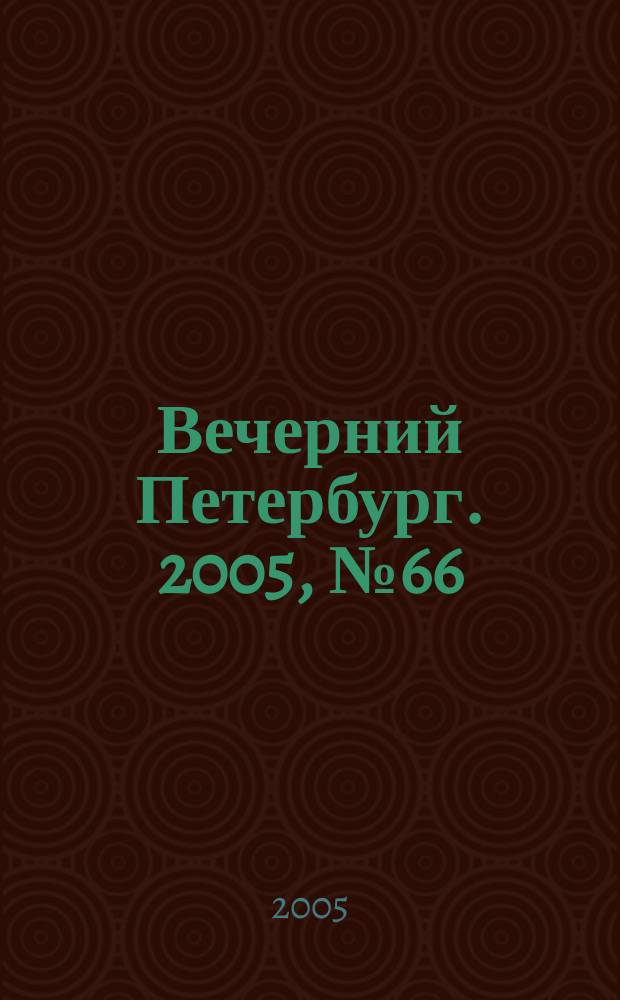 Вечерний Петербург. 2005, № 66 (22957) (15 апр.)