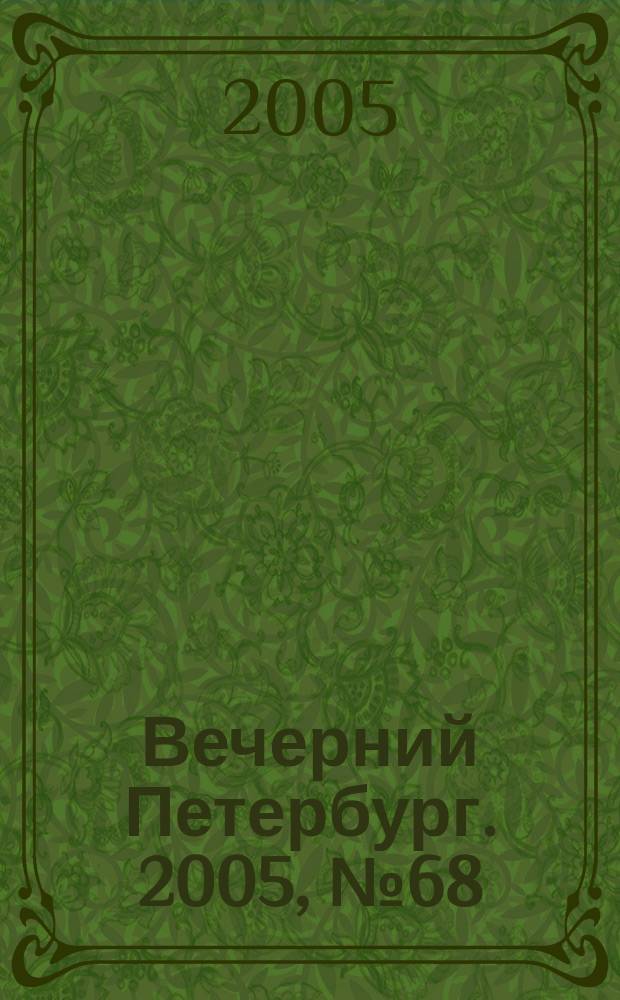 Вечерний Петербург. 2005, № 68 (22959) (19 апр.)