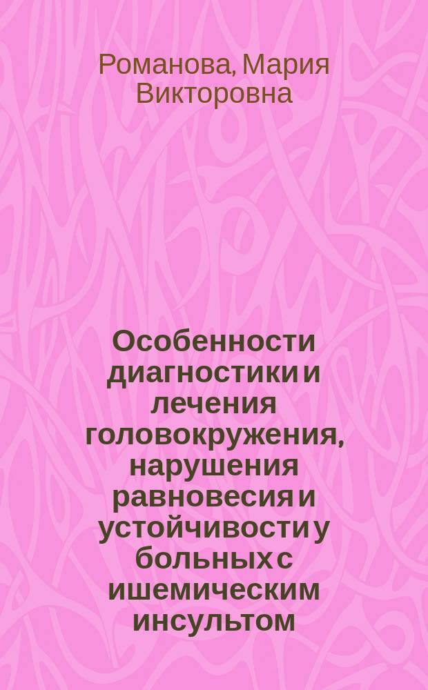 Особенности диагностики и лечения головокружения, нарушения равновесия и устойчивости у больных с ишемическим инсультом : автореферат диссертации на соискание ученой степени кандидата медицинских наук : специальность 14.01.11 <Нервные болезни>