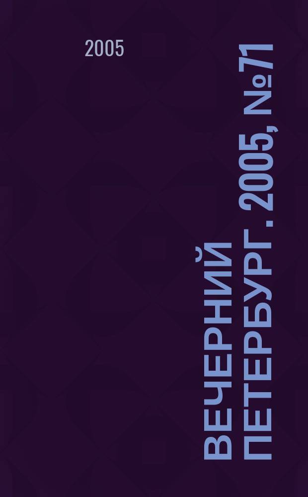 Вечерний Петербург. 2005, № 71 (22962) (22 апр.)