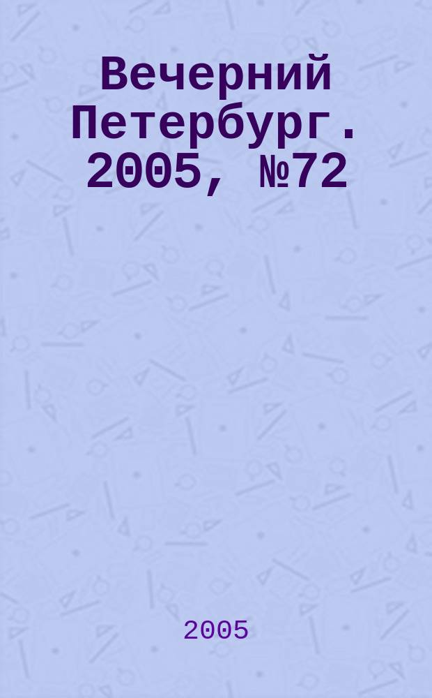 Вечерний Петербург. 2005, № 72 (22963) (25 апр.)
