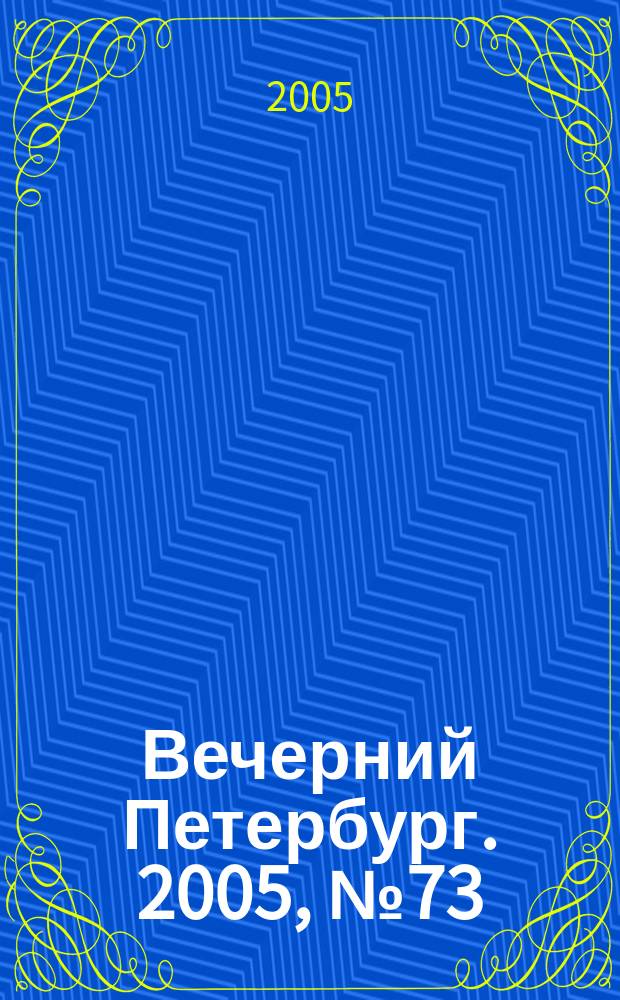 Вечерний Петербург. 2005, № 73 (22964) (26 апр.)