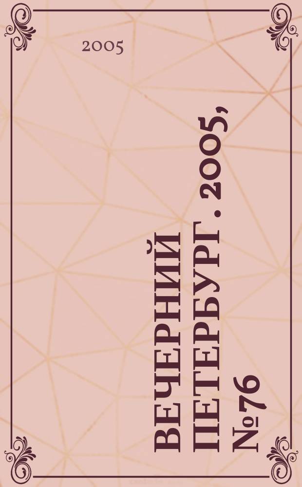 Вечерний Петербург. 2005, № 76 (22967) (29 апр.)
