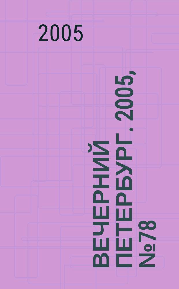 Вечерний Петербург. 2005, № 78 (22969) (4 мая)