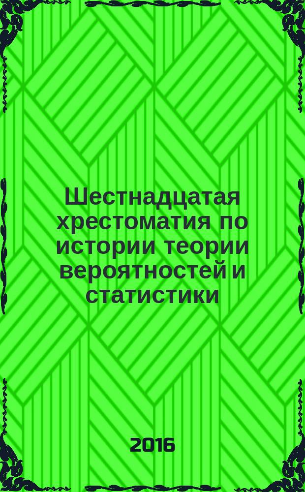 Шестнадцатая хрестоматия по истории теории вероятностей и статистики : сборник статей