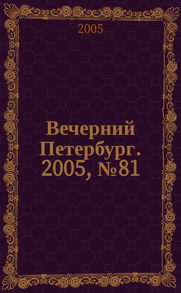 Вечерний Петербург. 2005, № 81 (22972) (7 мая)