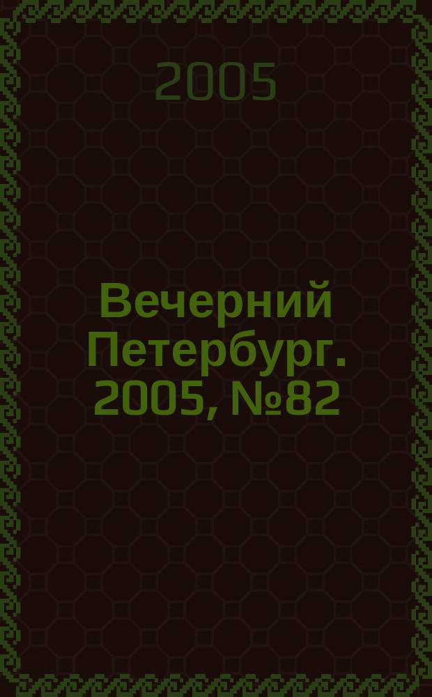 Вечерний Петербург. 2005, № 82 (22973) (11 мая)