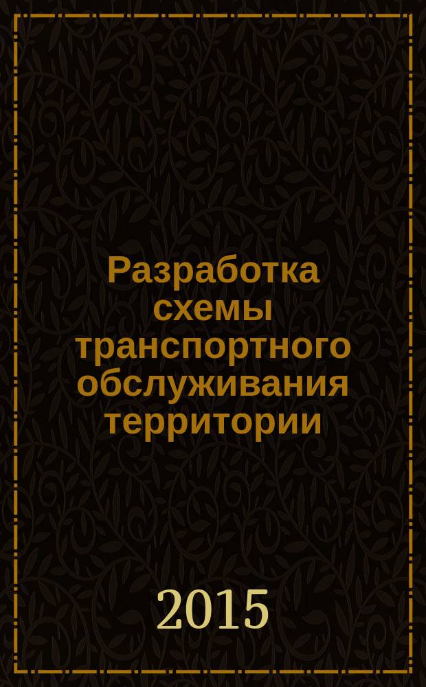 Разработка схемы транспортного обслуживания территории : методические указания к выполнению курсового проекта для студентов бакалавриата, обучающихся по направлению подготовки 270800.62 Строительство, профиль "Городское строительство" : учебное электронное издание