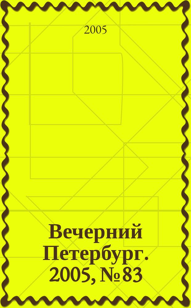 Вечерний Петербург. 2005, № 83 (22974) (12 мая)