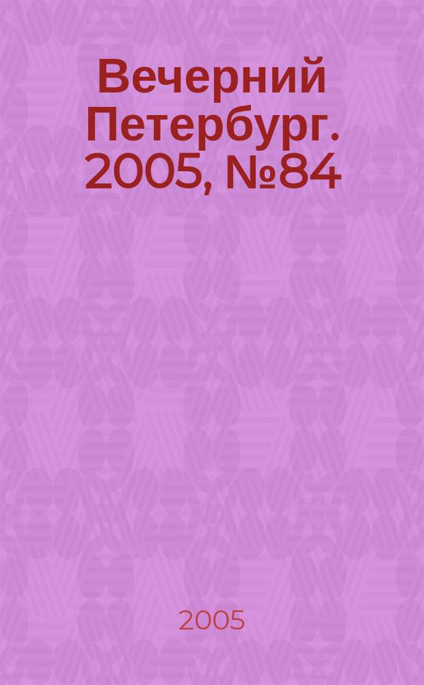 Вечерний Петербург. 2005, № 84 (22975) (13 мая)