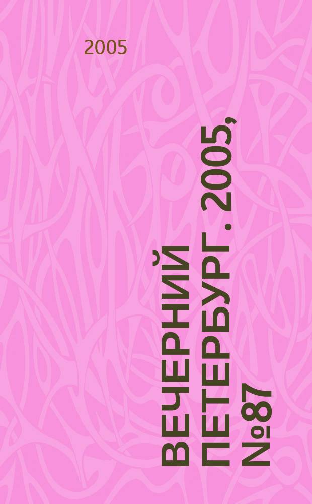 Вечерний Петербург. 2005, № 87 (22978) (18 мая)