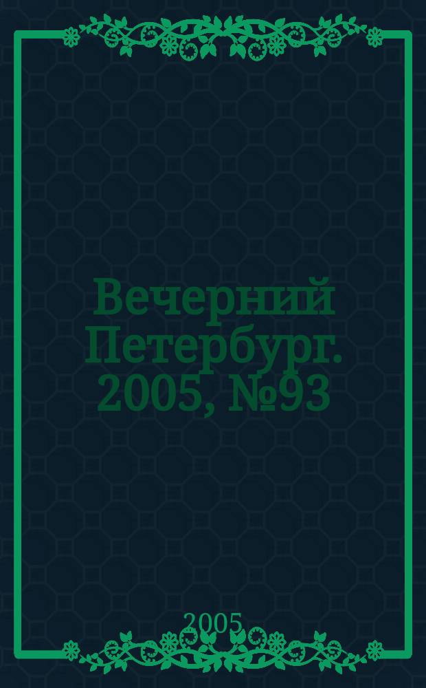 Вечерний Петербург. 2005, № 93 (22984) (26 мая)
