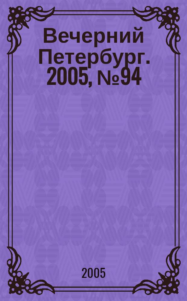 Вечерний Петербург. 2005, № 94 (22985) (27 мая)