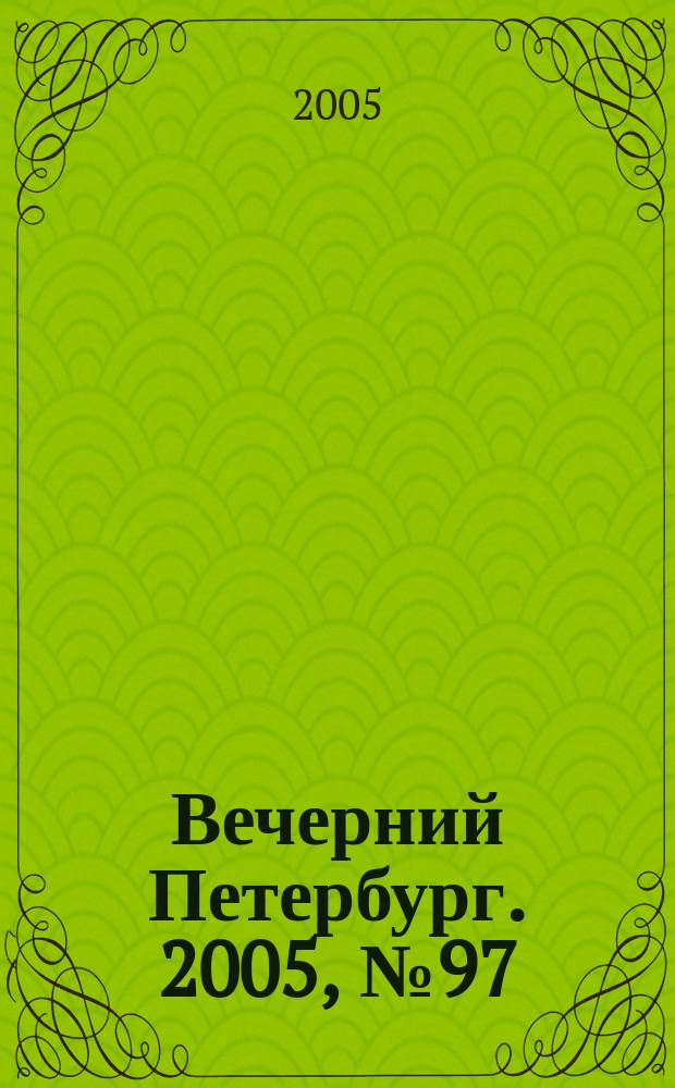 Вечерний Петербург. 2005, № 97 (22988) (1 июня)