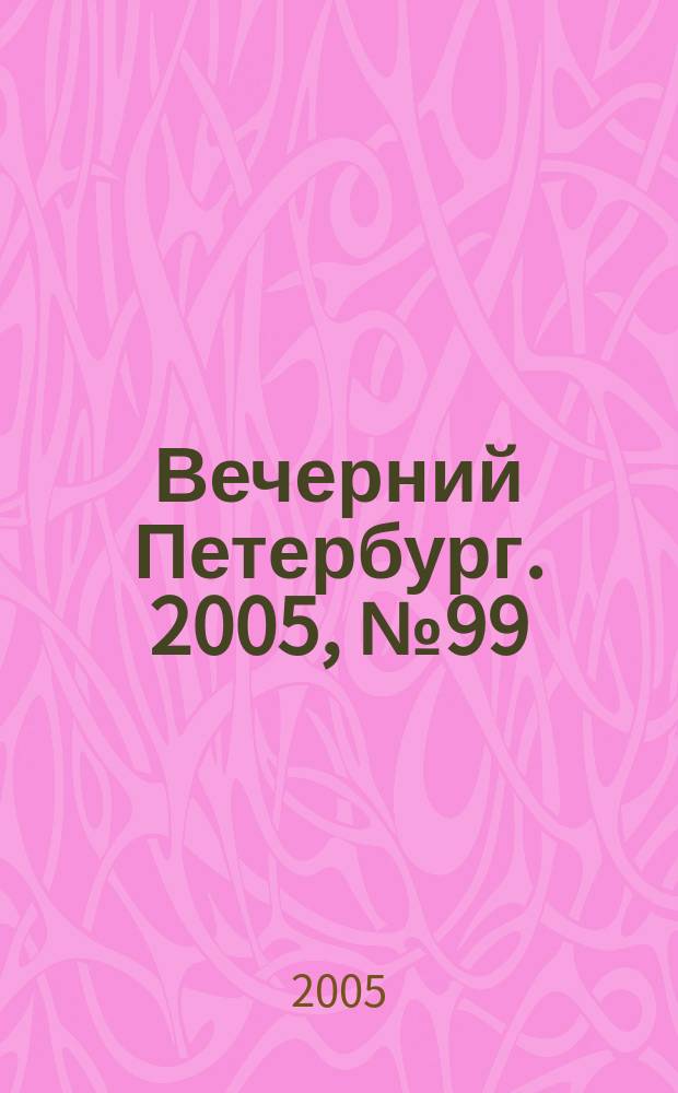 Вечерний Петербург. 2005, № 99 (22990) (3 июня)