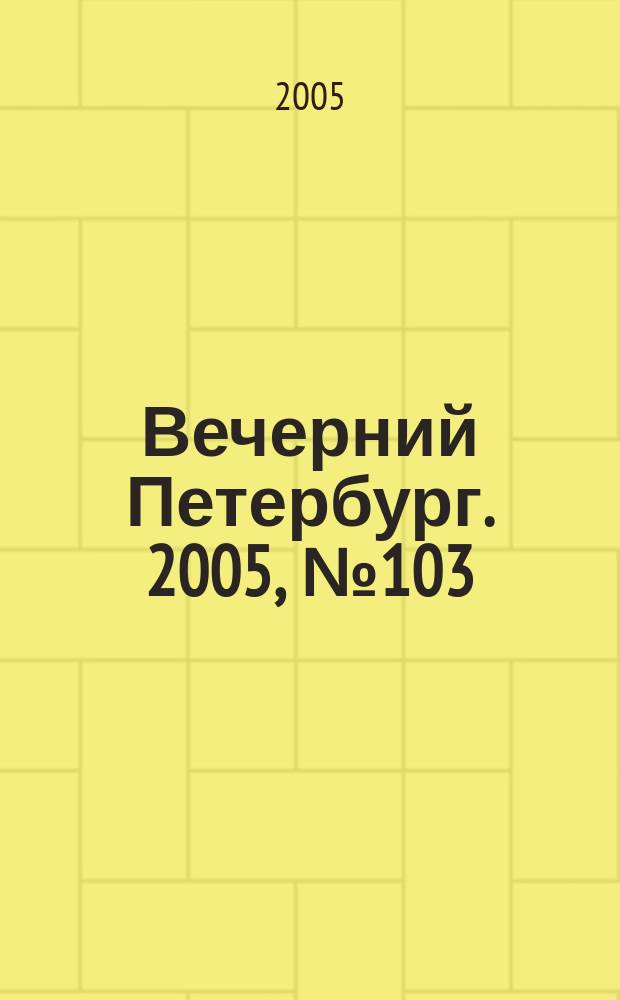 Вечерний Петербург. 2005, № 103 (22994) (9 июня)