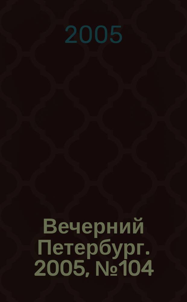 Вечерний Петербург. 2005, № 104 (22995) (10 июня)