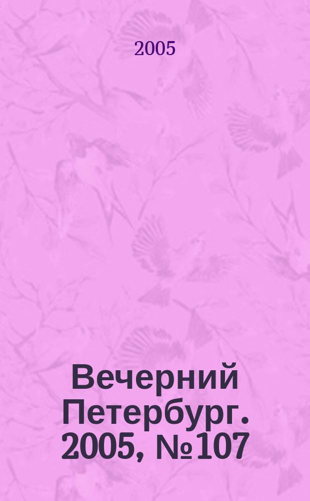 Вечерний Петербург. 2005, № 107 (22998) (16 июня)