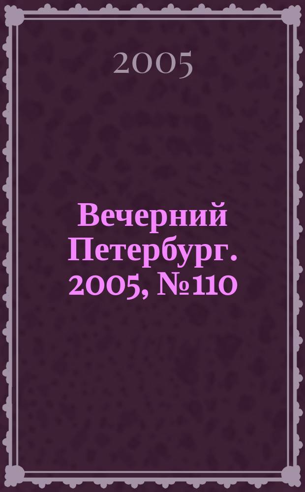 Вечерний Петербург. 2005, № 110 (23001) (22 июня)
