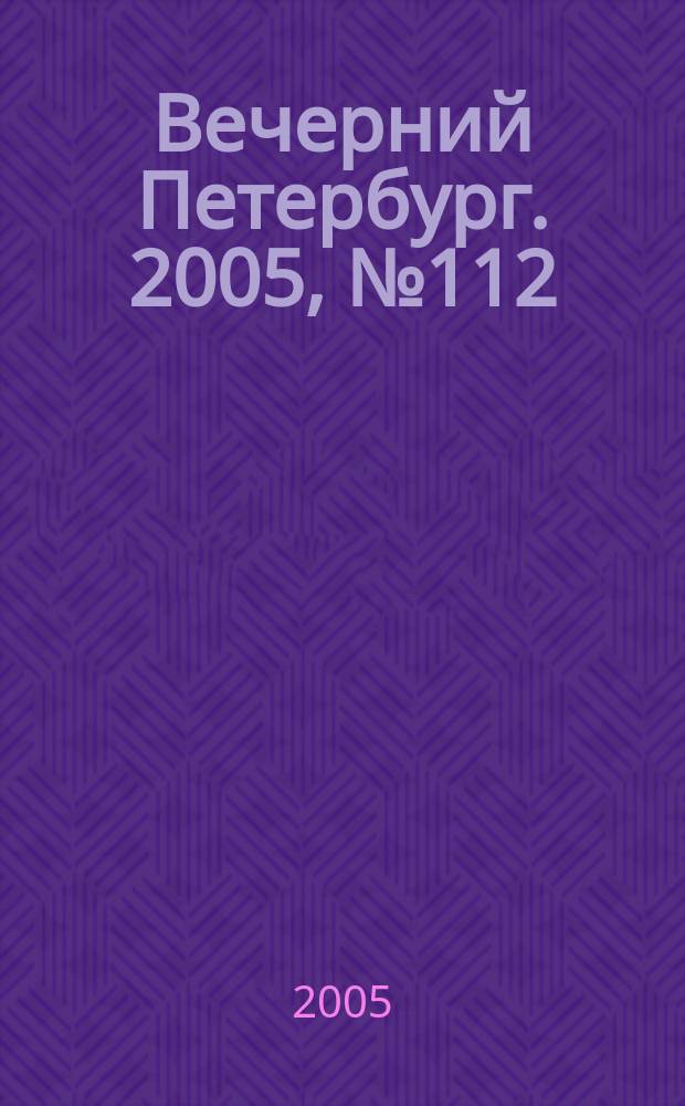 Вечерний Петербург. 2005, № 112 (23003) (24 июня)