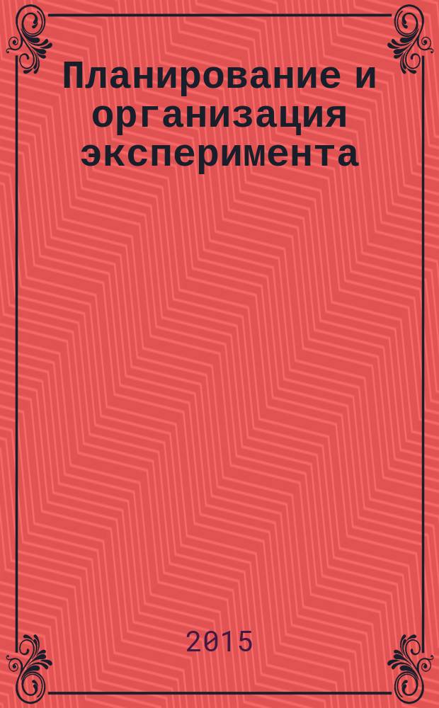 Планирование и организация эксперимента : методические указания к выполнению курсовой работы для студентов бакалавриата, обучающихся по направлению подготовки 27.03.01 "Стандартизация и метрология" : учебное электронное издание