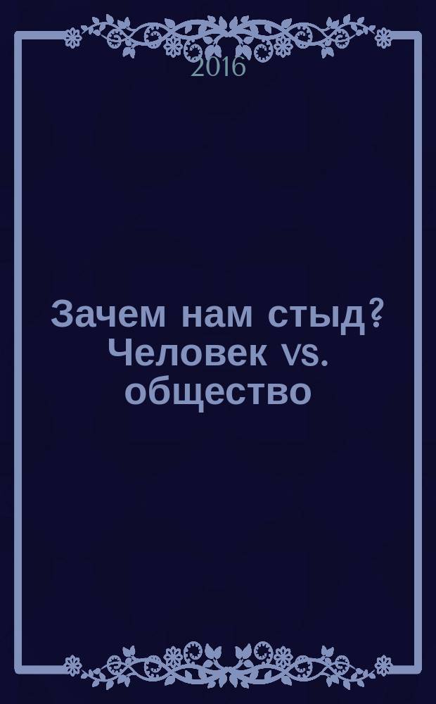 Зачем нам стыд? Человек vs. общество