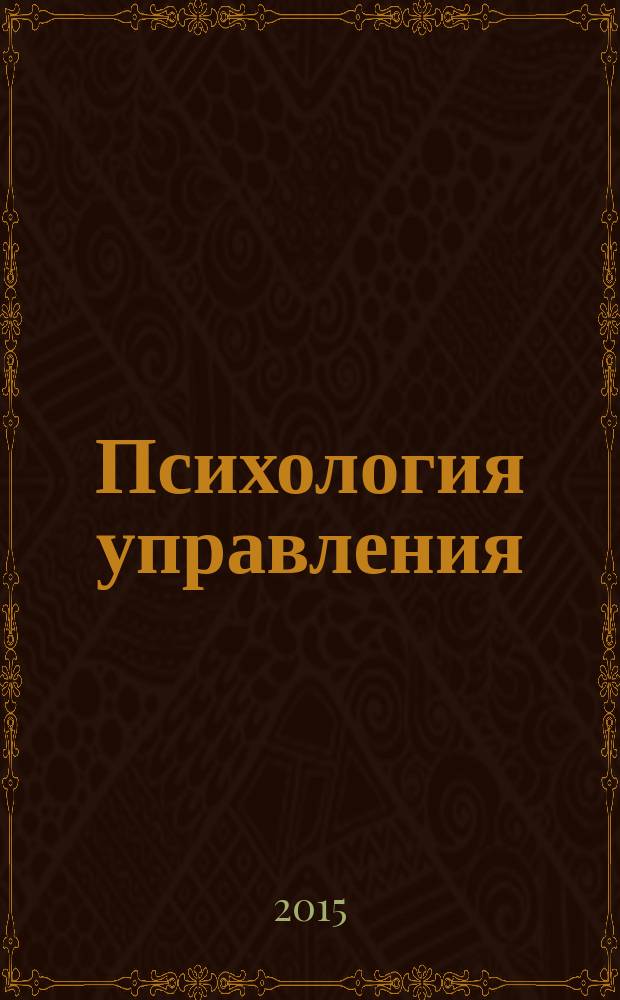 Психология управления: на пути к руководящей должности : учебное пособие : учебное электронное издание