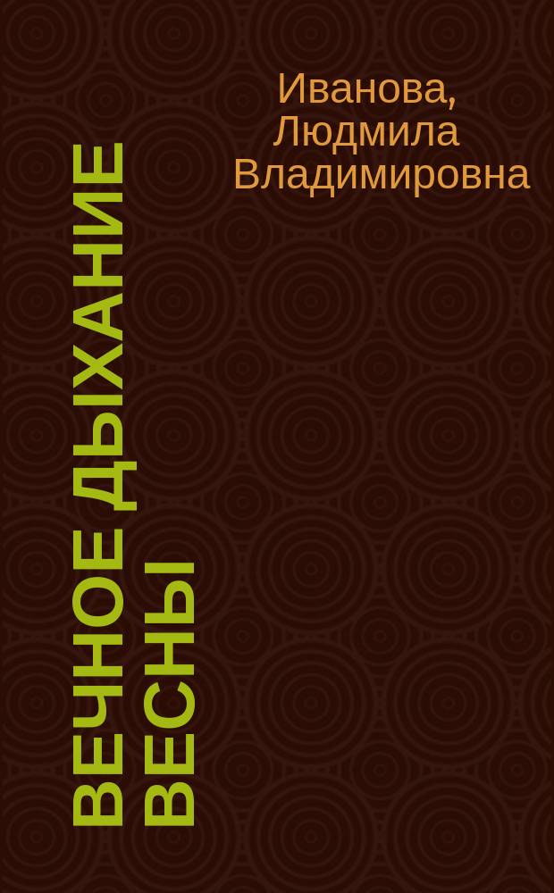 Вечное дыхание весны