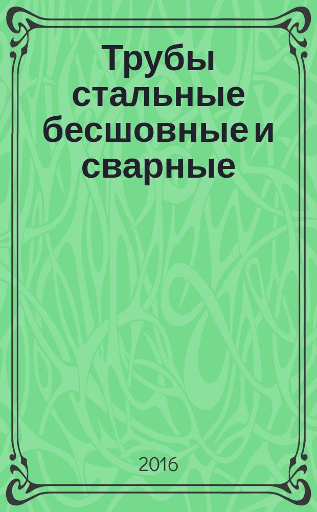 Трубы стальные бесшовные и сварные = Seamless and welded steel tubes. Part 3. Automated full peripheral flux leakage testing of ferromagnetic tubes for the detection of longitudinal and/or transverse imperfections. Ч. 3, Автоматизированный контроль методом рассеяния магнитного потока по всей поверхности труб из ферромагнитной стали для обнаружения продольных и (или) поперечных дефектов : ГОСТ Р ИСО 10893-3-2016