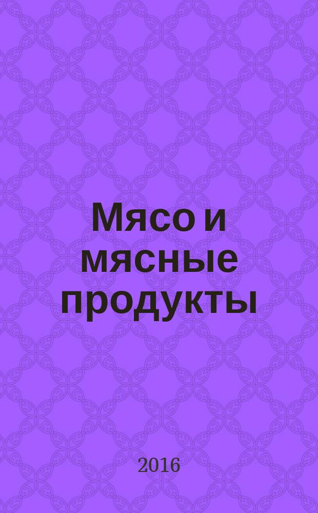 Мясо и мясные продукты = Meat and meat products. Determination of beta-agonists using high performance liquid chromatography with mass spectrometry detection. Определение бета-агонистов методом высокоэффективной жидкостной хроматографии с масс-спектрометрическим детектором : ГОСТ 33607-2015