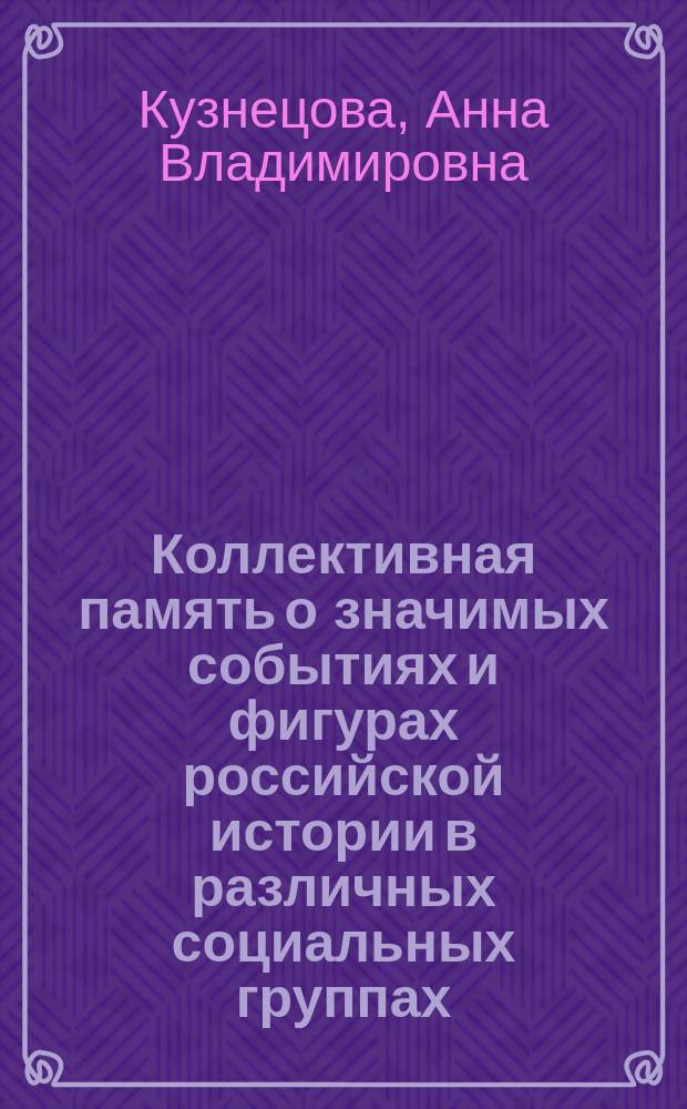 Коллективная память о значимых событиях и фигурах российской истории в различных социальных группах : автореферат диссертации на соискание ученой степени кандидата психологических наук : специальность 19.00.05 <Социальная психология>