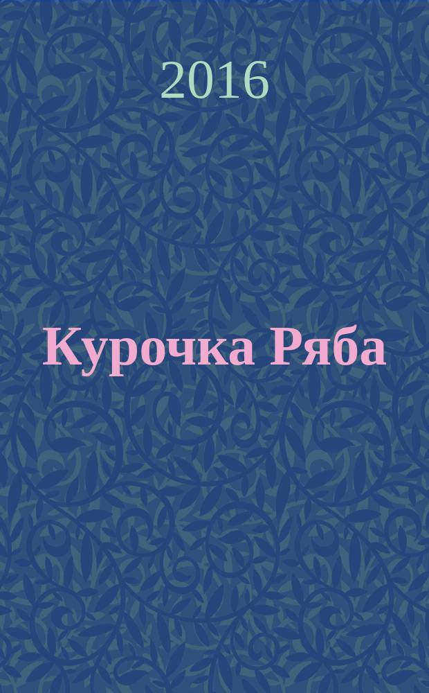 Курочка Ряба : русская народная сказка : (для чтения взрослыми детям)