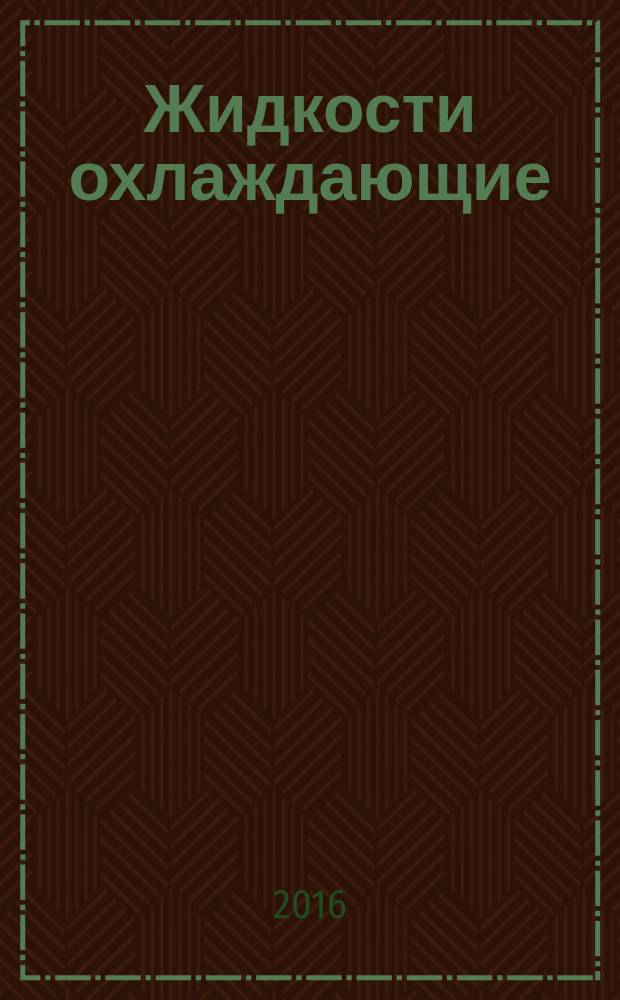Жидкости охлаждающие = Cooling liquids. Determination of water content by the Karl Fischer method. Определение содержания воды методом Карла Фишера : ГОСТ 33593-2015
