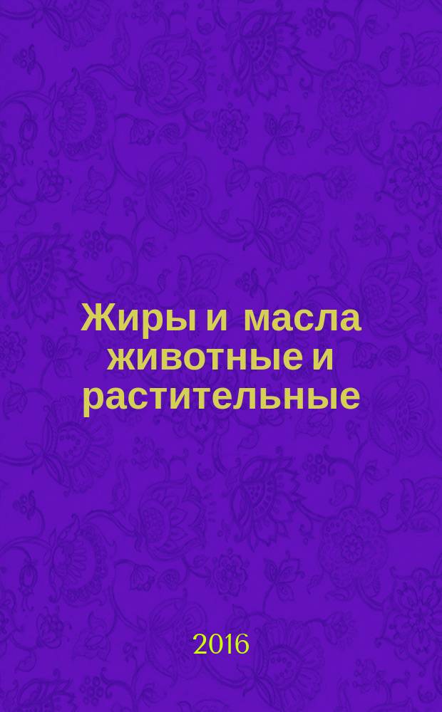 Жиры и масла животные и растительные = Animal and vegetable fats and oils. Method for determination of alkalinity. Метод определения щелочности : ГОСТ ISO 10539-2015