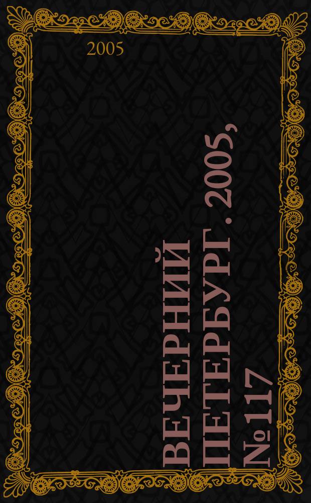 Вечерний Петербург. 2005, № 117 (23008) (5 июля)