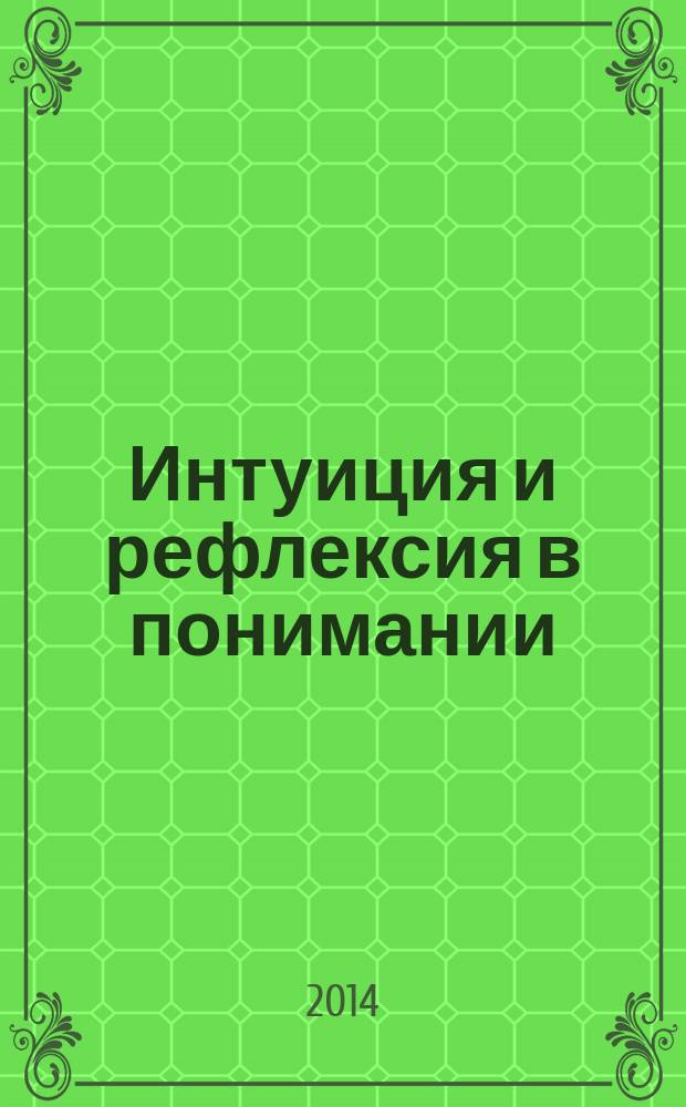 Интуиция и рефлексия в понимании : автореферат диссертации на соискание ученой степени кандидата философских наук : специальность 09.00.01 <Онтология и теория познания>