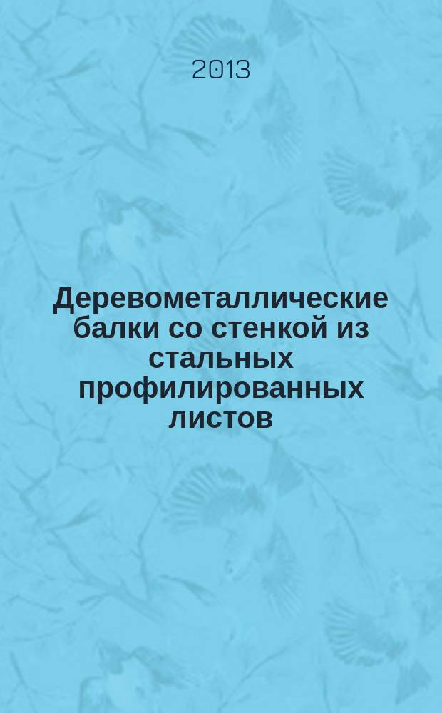 Деревометаллические балки со стенкой из стальных профилированных листов : автореферат диссертации на соискание ученой степени кандидата технических наук : специальность 05.23.01 <Строительные конструкции, здания и сооружения>