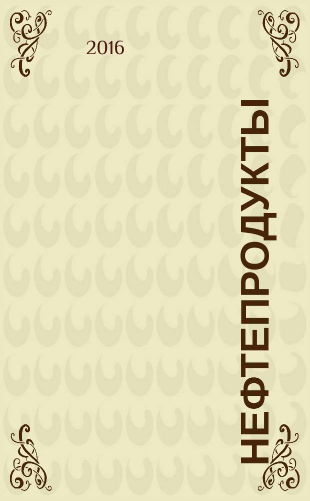 Нефтепродукты = Petroleum products. Determination of total sulfur content by gas chromatography method with flame photometric detection. Определение общего содержания серы методом газовой хроматографии с пламенно-фотометрическим детектированием : ГОСТ 33253-2015