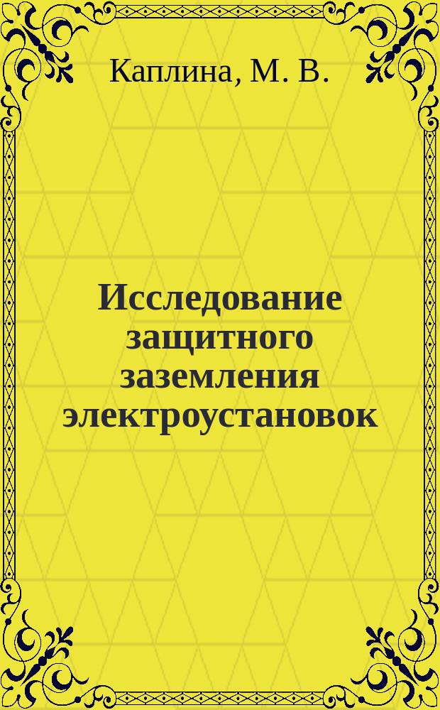 Исследование защитного заземления электроустановок : методические указания