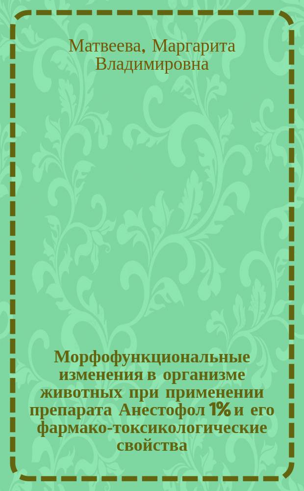 Морфофункциональные изменения в организме животных при применении препарата Анестофол 1% и его фармако-токсикологические свойства : автореферат дис. на соиск. уч. степ. кандидата ветеринарных наук : специальность 06.02.01 <Диагностика болезней и терапия животных, патология, онкология и морфология животных> : специальность 06.02.03 <Фармакогнозия с токсикологией>