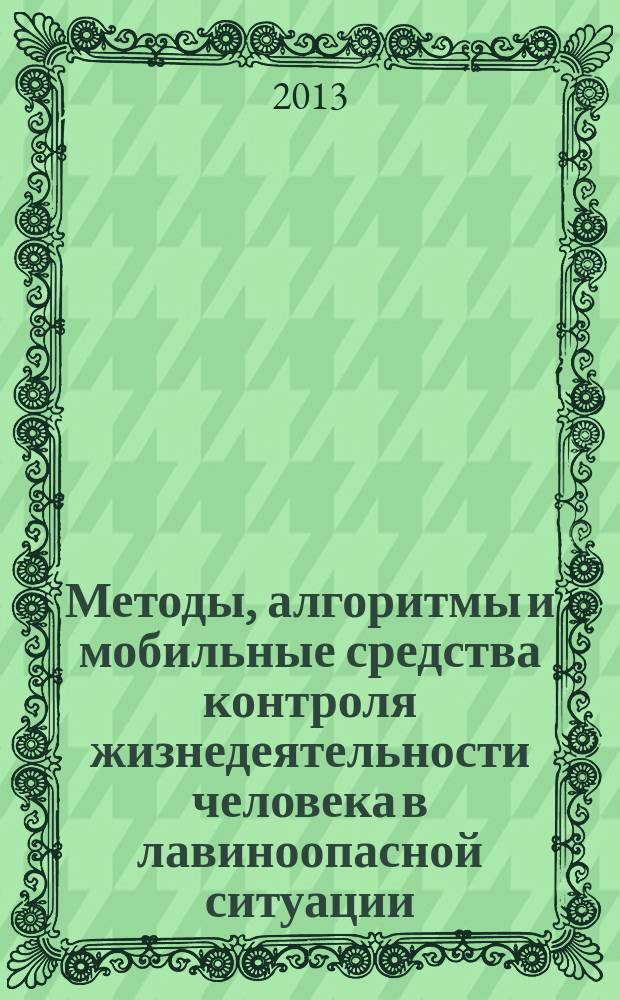Методы, алгоритмы и мобильные средства контроля жизнедеятельности человека в лавиноопасной ситуации : автореферат диссертации на соискание ученой степени кандидата технических наук : специальность 05.11.17 <Приборы, системы и изделия медицинского назначения>