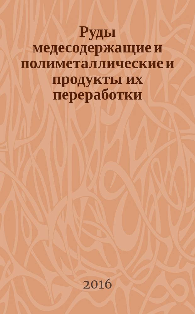 Руды медесодержащие и полиметаллические и продукты их переработки = Copper and complex ores and products of their processing. Methods of copper weight fraction measurement. Методы измерений массовой доли меди : ГОСТ Р 56856-2016