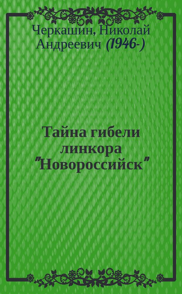 Тайна гибели линкора "Новороссийск"