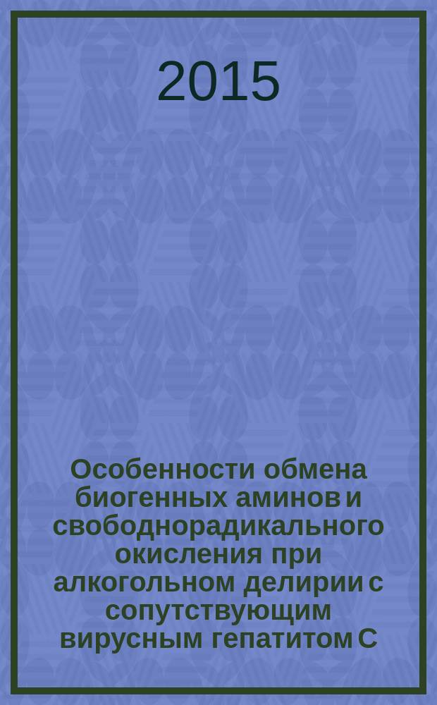 Особенности обмена биогенных аминов и свободнорадикального окисления при алкогольном делирии с сопутствующим вирусным гепатитом C : автореферат диссертации на соискание ученой степени кандидата медицинских наук : специальность 03.01.04 <Биохимия>