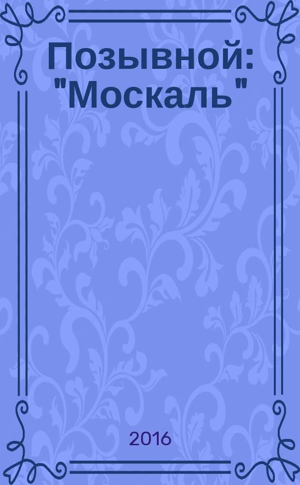 Позывной: "Москаль" : наш человек - лучший ас Сталина