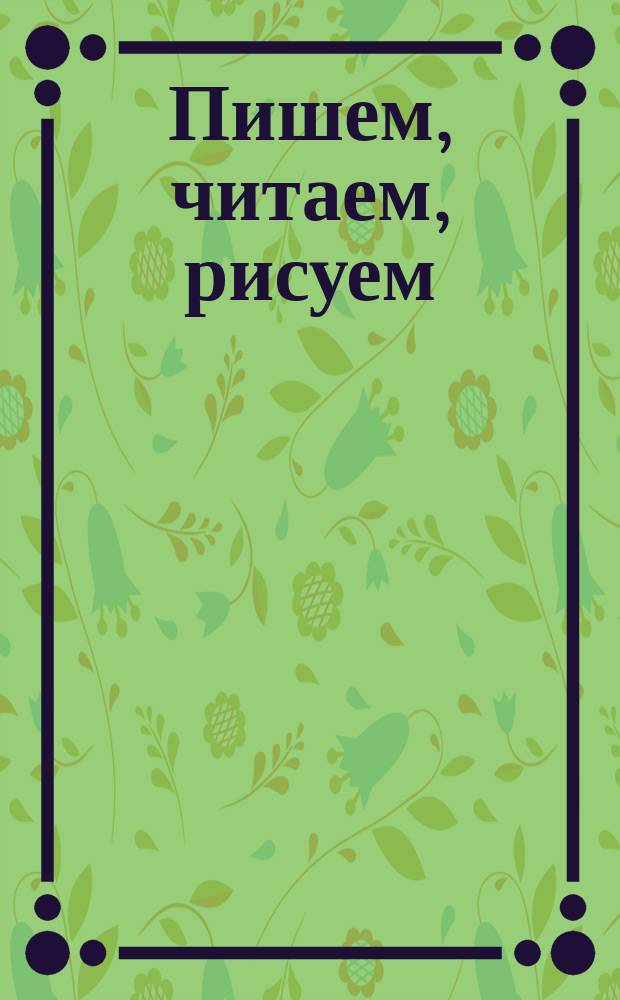 Пишем, читаем, рисуем : для дошкольного возраста : 4+