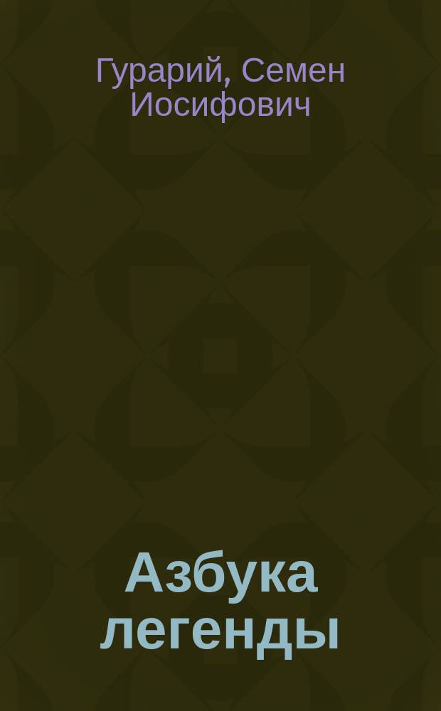 Азбука легенды : диалоги с Майей Плисецкой