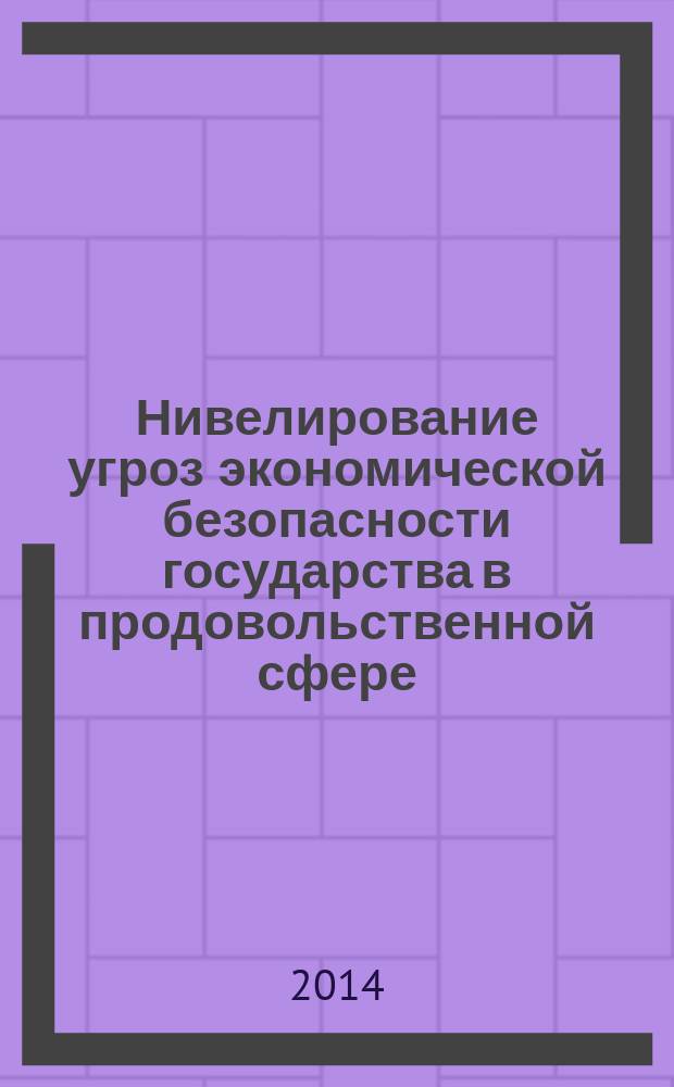 Нивелирование угроз экономической безопасности государства в продовольственной сфере : автореферат диссертации на соискание ученой степени кандидата экономических наук : специальность 08.00.05 <Экономика и управление нар. хоз-вом>