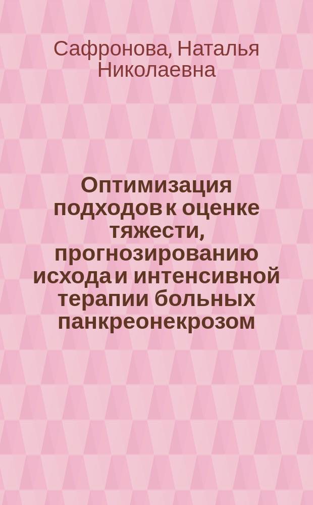 Оптимизация подходов к оценке тяжести, прогнозированию исхода и интенсивной терапии больных панкреонекрозом : автореферат диссертации на соискание ученой степени кандидата медицинских наук : специальность 14.01.20 <Анестезиология и реаниматология>